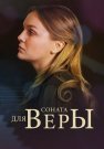 Соната для Веры Сериал 2015 2016 Все (1-4 Серии) подряд