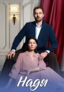 Надя Сериал 2025 Все (1-4 Серии) подряд