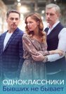 Одноклассники бывших не бывает Сериал 2024 Все (1-4 Серии) подряд