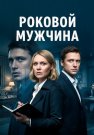 Роковой мужчина Сериал 2025 Все (1-4 Серии) подряд