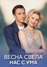 Весна свела нас с ума Сериал 2023 Все (1-4 Серии) подряд