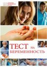 Тест на беременность 1 Сезон Сериал 2015 Все (1-16 Серии) подряд