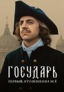 Государь Сериал 2025 Все (1-8 Серии) подряд