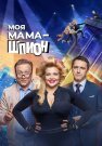 Моя мама шпион Сериал 2023 Все (1-17 Серии) подряд