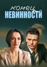 Конец невинности 1 Сезон Сериал 2021 2019 Все (1-16 Серии) подряд