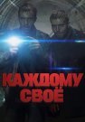 Каждому своё Сериал 2025 2020 Россия Все (1-4 Серии) подряд