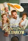 Кулинарный техникум Сериал 2025 Все (1-17 Серии) подряд