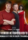 Улики из прошлого 1 Сезон Роман без последней страницы Сериал 2020 Все (1-4 Серии) подряд