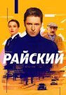 Райский Сериал 2024 Россия Все (1-50 Серии) подряд