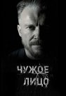 Чужое лицо Сериал 2017 Все (1-20 Серии) подряд
