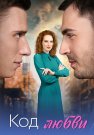 Код любви Сериал 2025 Все (1-4 Серии) подряд