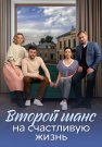 Второй шанс на счастливую жизнь Сериал 2024 Все (1-4 Серии) подряд