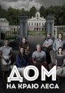 Дом на краю леса Сериал 2017 2016 Все (1-4 Серии) подряд