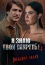 Я знаю твои секреты 4 Сезон Римский палач Сериал 2020 Все (1-4 Серии) подряд
