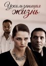 Ускользающая жизнь Фильм 2018 Все (1-2 Серии) подряд