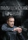 Полицейский роман Сериал 2020 2019 Все (1-2 Серии) подряд