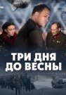 Три дня до весны Фильм 2017