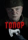 Топор 1 Сезон Сериал 2018 Все (1-2 Серии) подряд