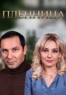 Пленница Сериал 2021 Все (1-8 Серии) подряд