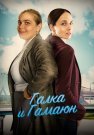 Галка и Гамаюн Сериал 2019 2018 Все (1-8 Серии) подряд