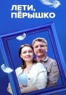 Лети пёрышко Сериал 2023 2022 Все (1-4 Серии) подряд