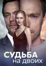 Судьба на двоих Сериал 2024 Все (1-4 Серии) подряд