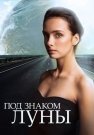 Под знаком луны Сериал 2013 2015 Все (1-4 Серии) подряд