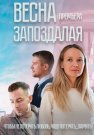 Весна запоздалая Сериал 2024 Все (1-4 Серии) подряд