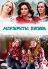 Маршруты любви Сериал 2020 2019 Все (1-4 Серии) подряд