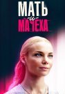 Родная мачеха (Мать и мачеха) Сериал 2021 2023 Все (1-16 Серии) подряд