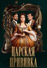 Царская прививка Сериал 2023 2024 Все (1-8 Серии) подряд