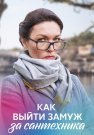 Как выйти замуж за сантехника Сериал 2021 Все (1-4 Серии) подряд