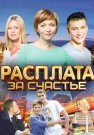 Расплата за счастье Сериал 2016 Все (1-4 Серии) подряд