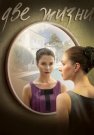 Две жизни Сериал 2016 2017 Все (1-12 Серии) подряд