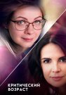 Критический возраст Сериал 2019 Все (1-4 Серии) подряд