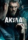 Акула Сериал 2022 Все (1-12 Серии) подряд
