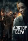 Доктор Вера Сериал 2025 Все (1-5 Серии) подряд