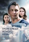 Гром среди ясного неба Сериал 2021 Все (1-16 Серии) подряд