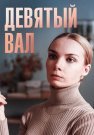 Девятый вал Сериал 2022 Все (1-4 Серии) подряд
