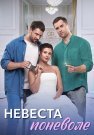 Невеста поневоле Сериал 2024 Все (1-4 Серии) подряд