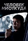 Человек ниоткуда Сериал 2013 Все (1-16 Серии) подряд