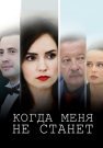 Когда меня не станет Сериал 2021 2018 Все (1-4 Серии) подряд