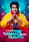 Стой не то мама будет гадать Сериал 2023 Все (1-24 Серии) подряд