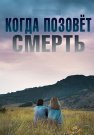 Когда позовёт смерть Фильм 2019