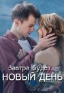 Завтра будет новый день Сериал 2019 Все (1-4 Серии) подряд