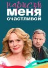 Нарисуй меня счастливой Сериал 2023 2022 Все (1-4 Серии) подряд