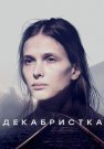 Декабристка Сериал 2018 Все (1-10 Серии) подряд