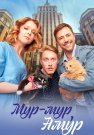 Мур-мур Амур Сериал 2023 Все (1-4 Серии) подряд