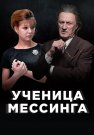 Ученица Мессинга Сериал 2020 Все (1-16 Серии) подряд