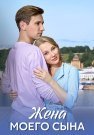 Жена моего сына Сериал 2024 Все (1-4 Серии) подряд